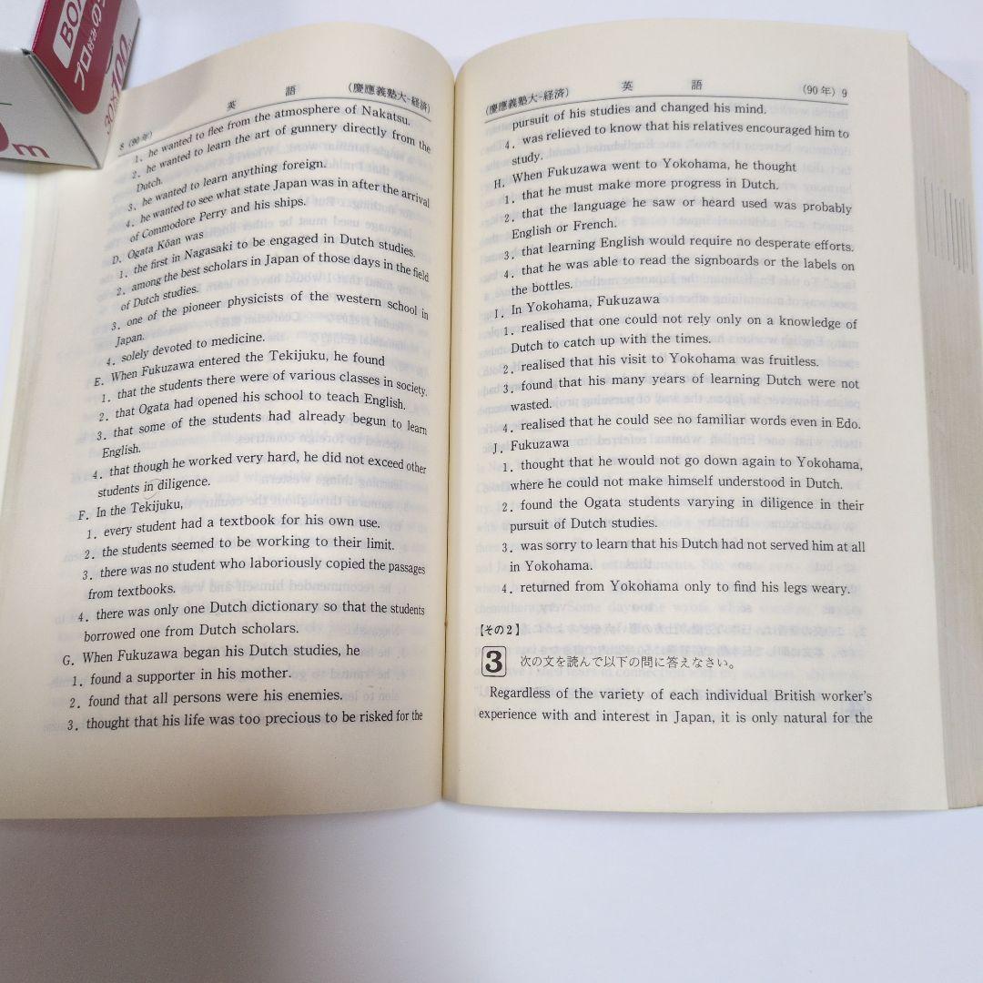 赤本 慶應義塾大学 経済学部 1991年