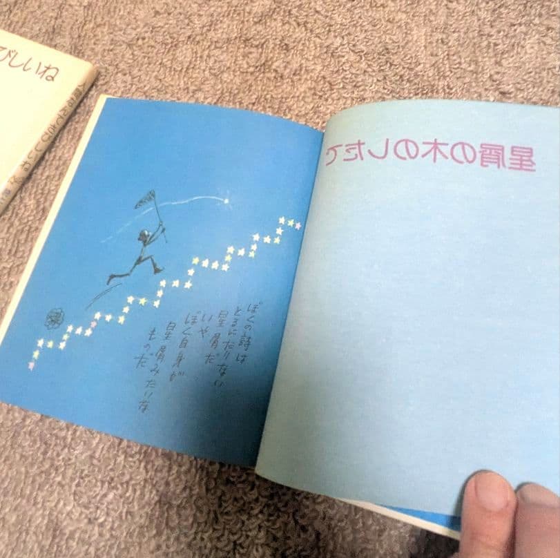 【超希少】やなせたかし 星屑の木のしたで & 人間なんてさびしいね 2冊セット