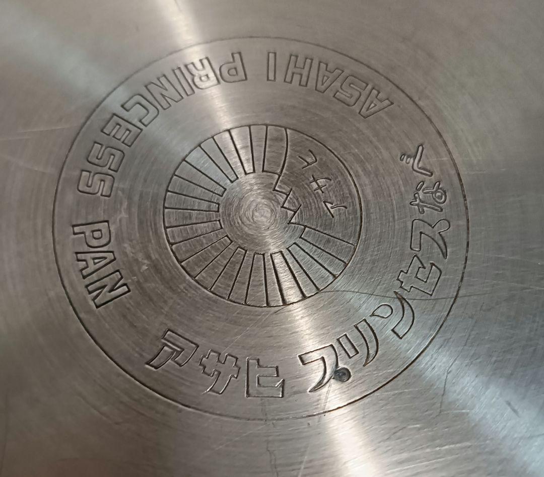 アサヒ軽金属…コストダウン前7層プリンセスなべSLセットIH対応…鍋外径21cm