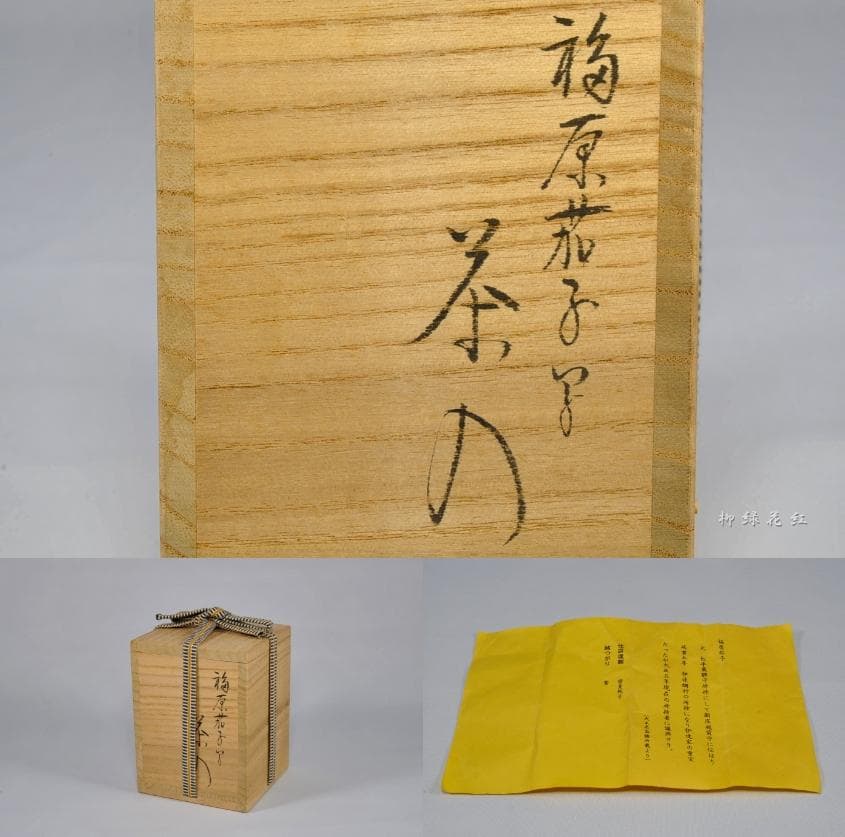 笹田仁史 福原茄子 写 茶入 共箱 茶道具