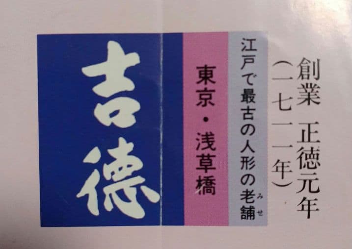 吉徳大光 雛人形 仕丁　初節句　ひな人形　お雛様　お内裏様　ひな祭り
