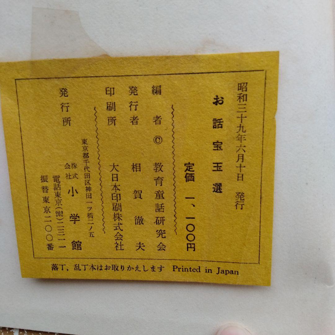 古書　お話宝玉選 初版