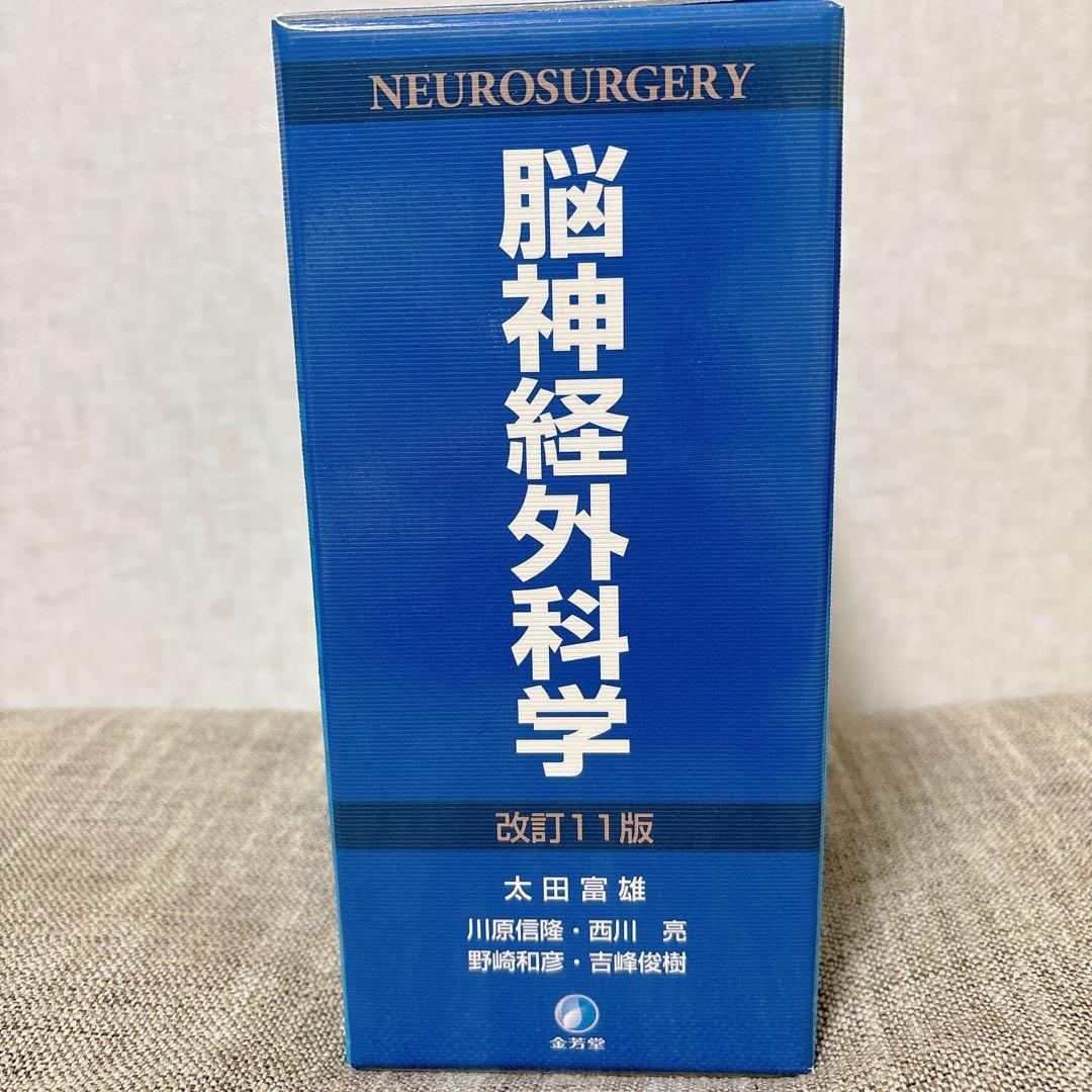 脳神経外科学 改訂11版　金芳堂