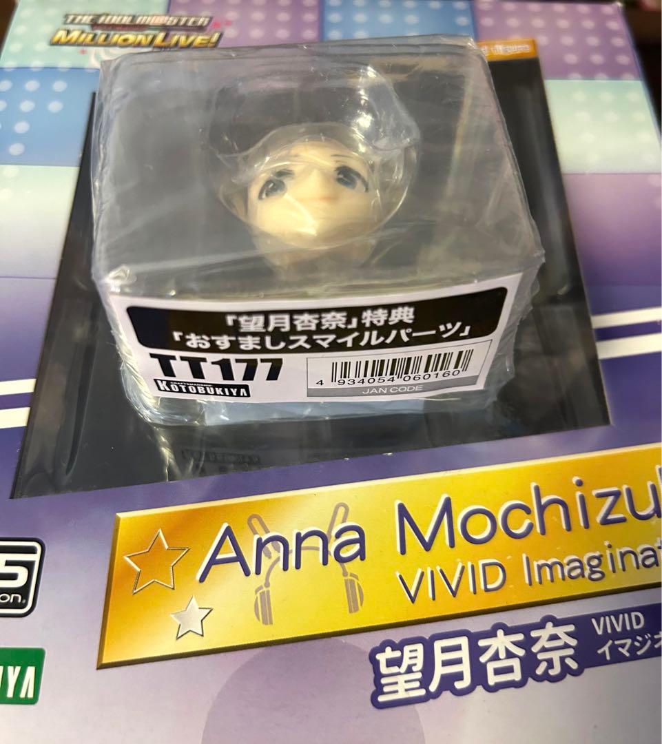 アイドルマスターミリオンライブ　望月杏奈　VIVIDイマジネーション　パーツ付き