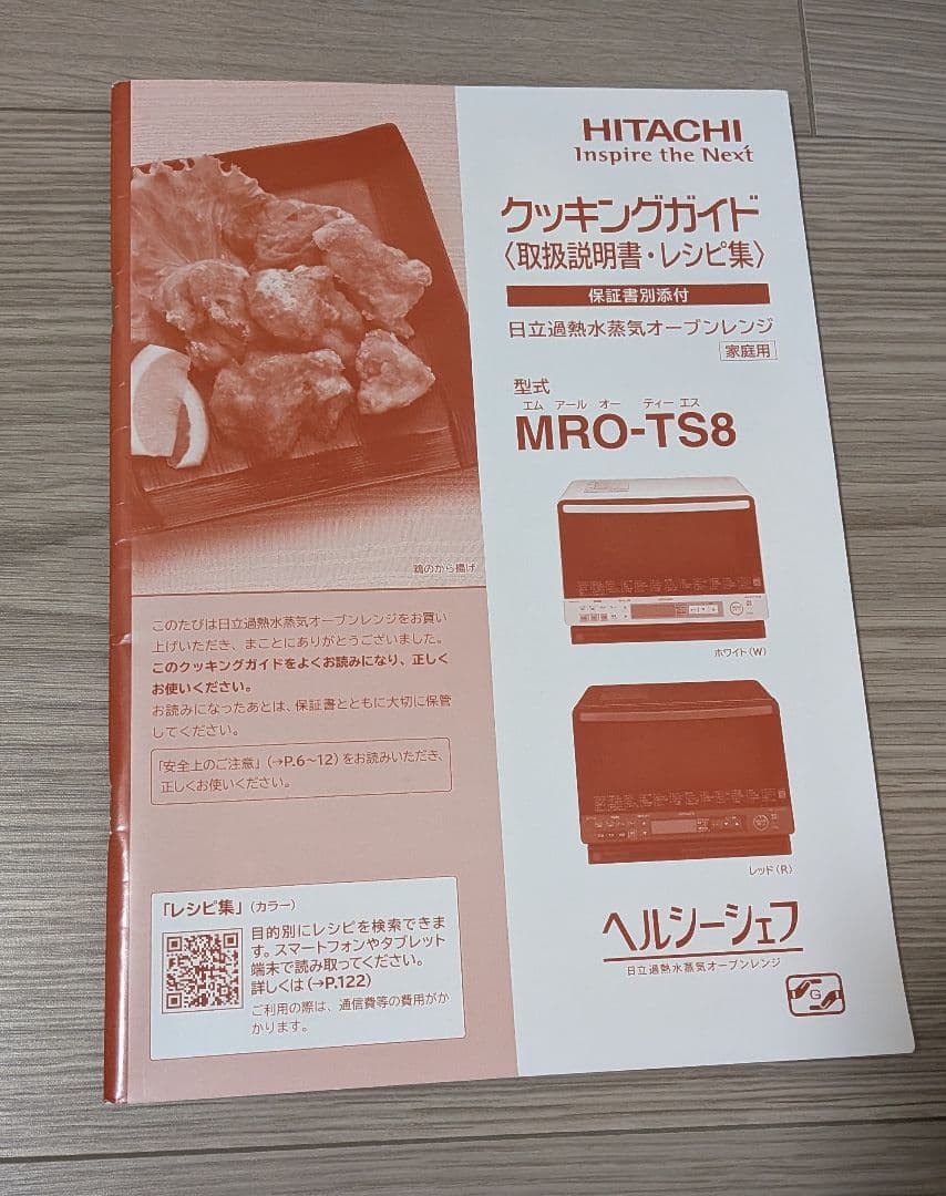 日立 ヘルシーシェフ MRO-TS8(R) 赤レッド レンジ