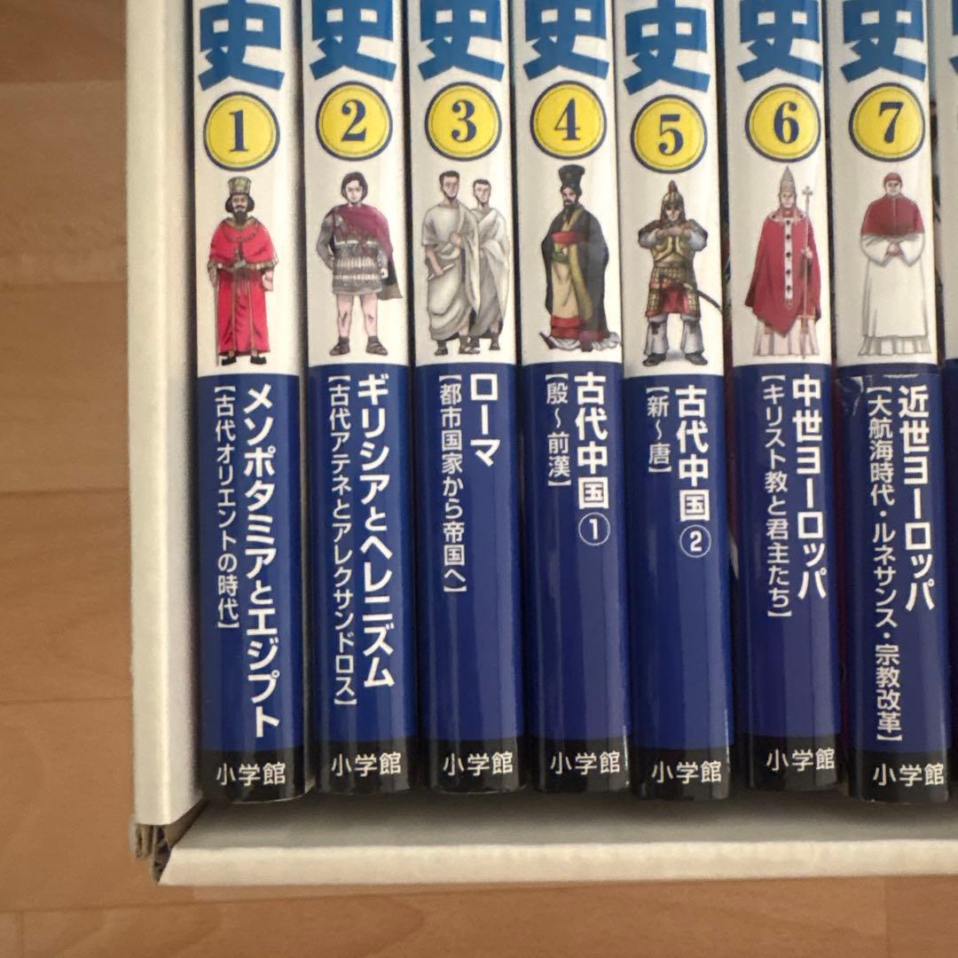 世界の歴史　小学館　全17巻　年号ハンドブック付き