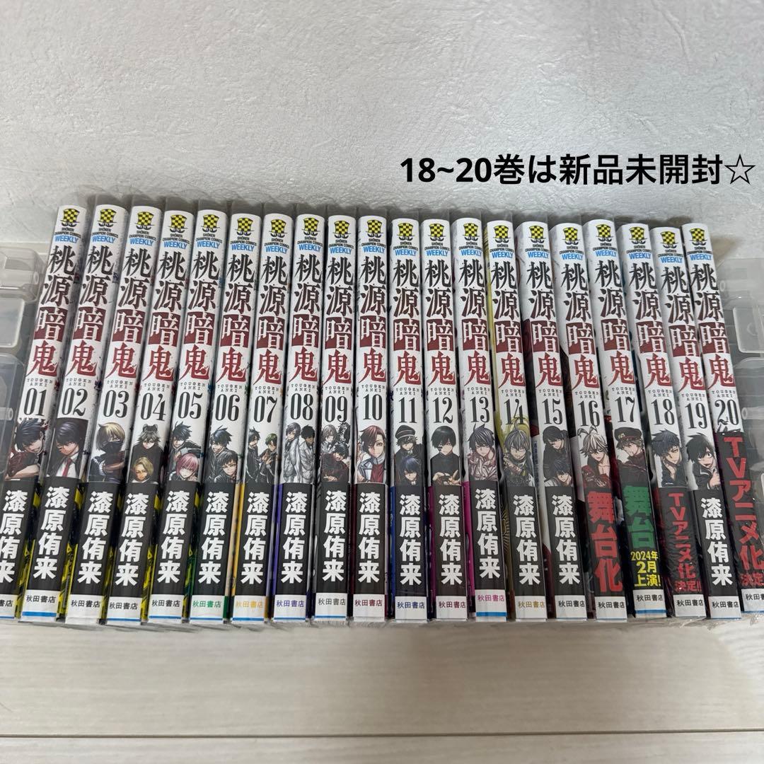桃源暗鬼20巻セット 18~20巻新品未開封