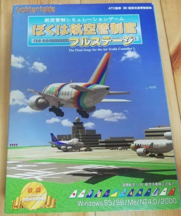 ぼくは航空管制官 フルステージ TechnoBrain Windowsソフト
