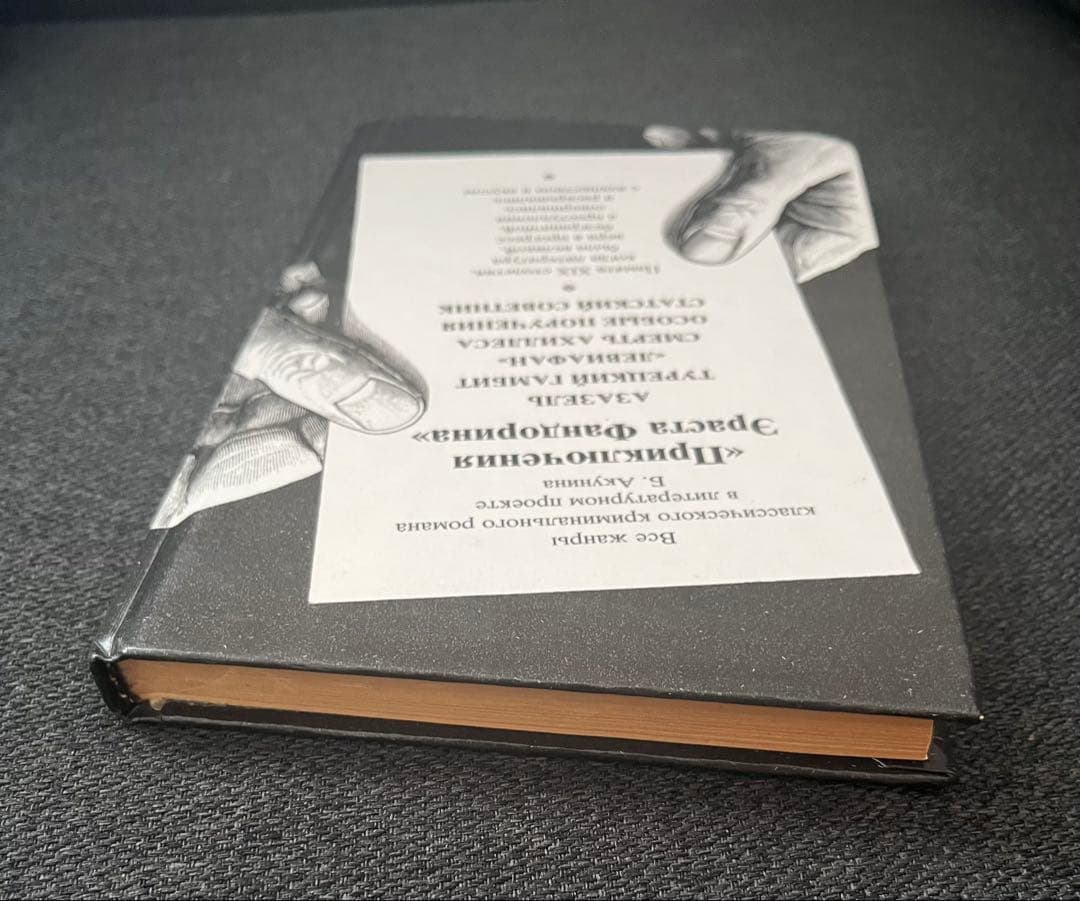 ボリス・アクーニン スタツキー・ソヴェトニク　ロシア本 ハードカバー