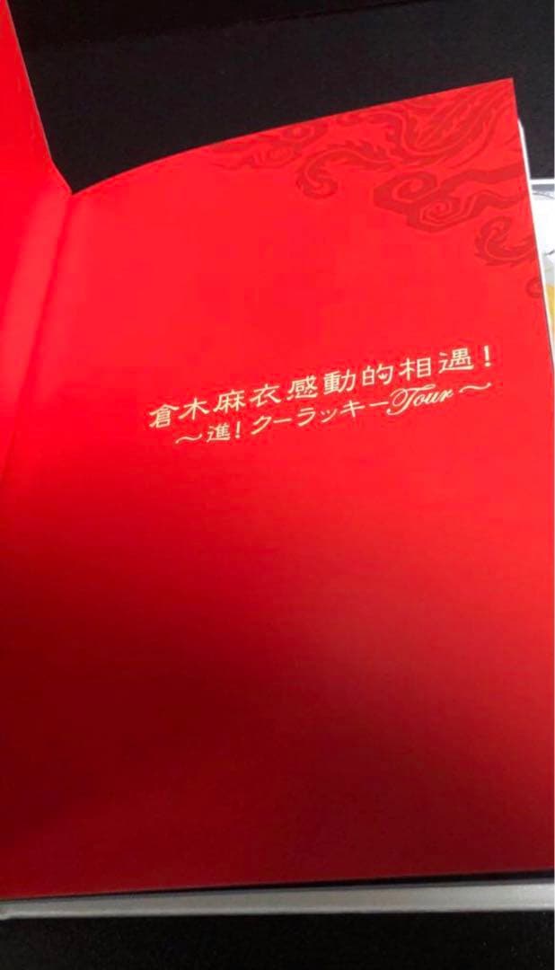 ★新品未開封★倉木麻衣DVD「感動的相遇！進！クーラッキーTOUR 」限定受注品