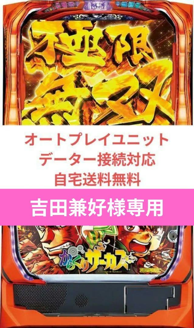 実機 からくりサーカス オートプレイスマスロユニット付