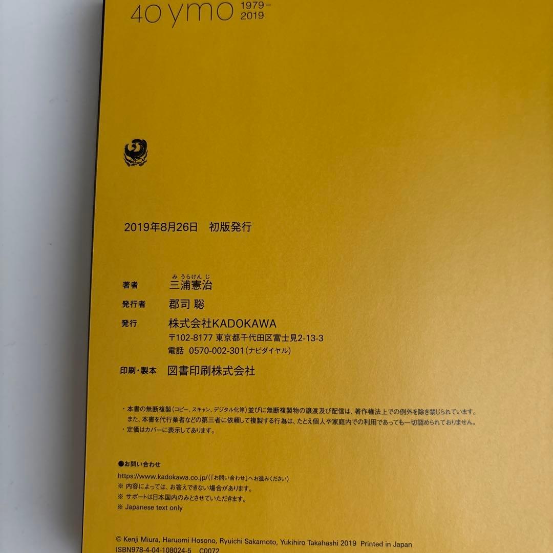 40 ymo 1979―2019 三浦憲治 細野晴臣　坂本龍一　高橋幸宏 帯あり
