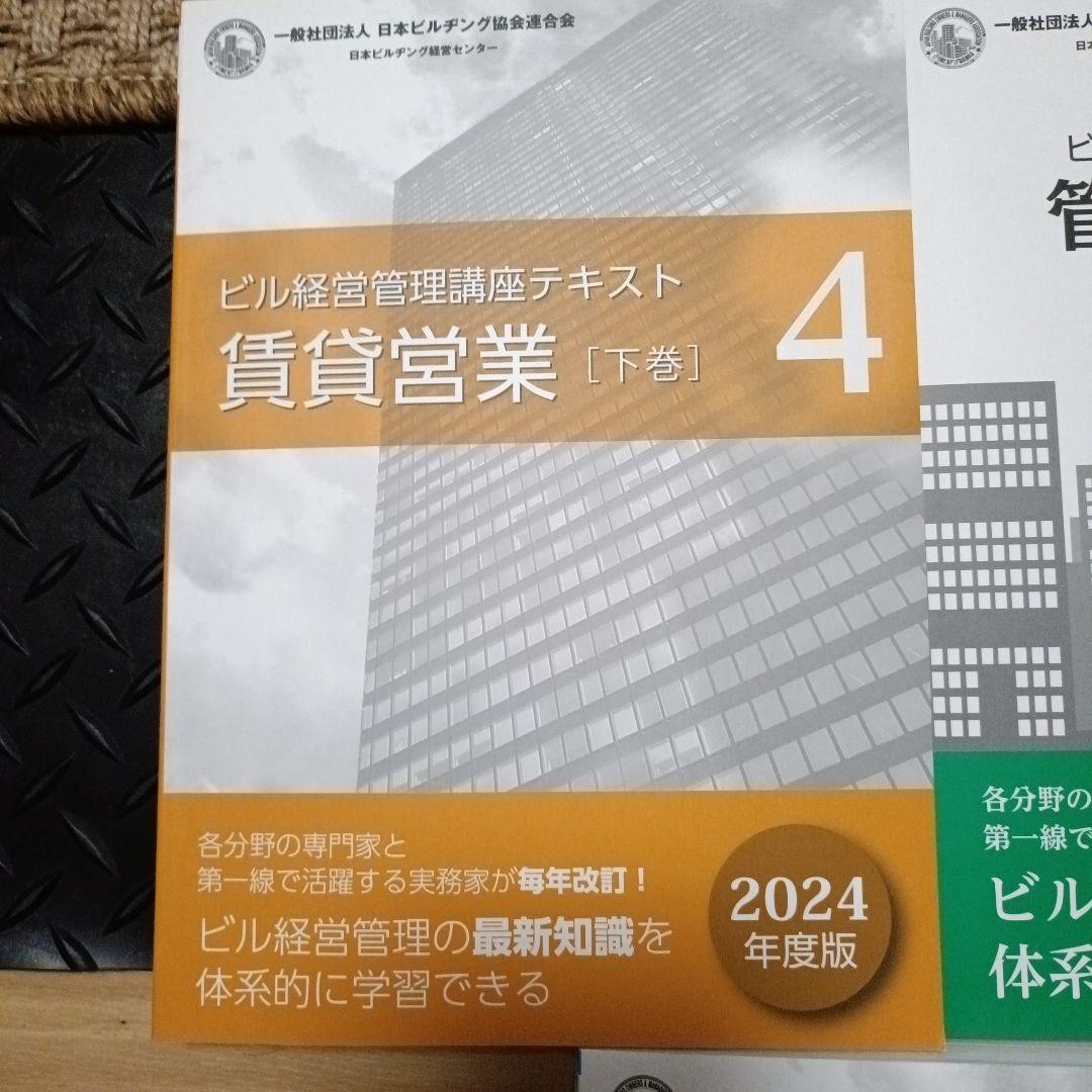 ビル経営管理士講座テキスト（2024、2025年版混合）