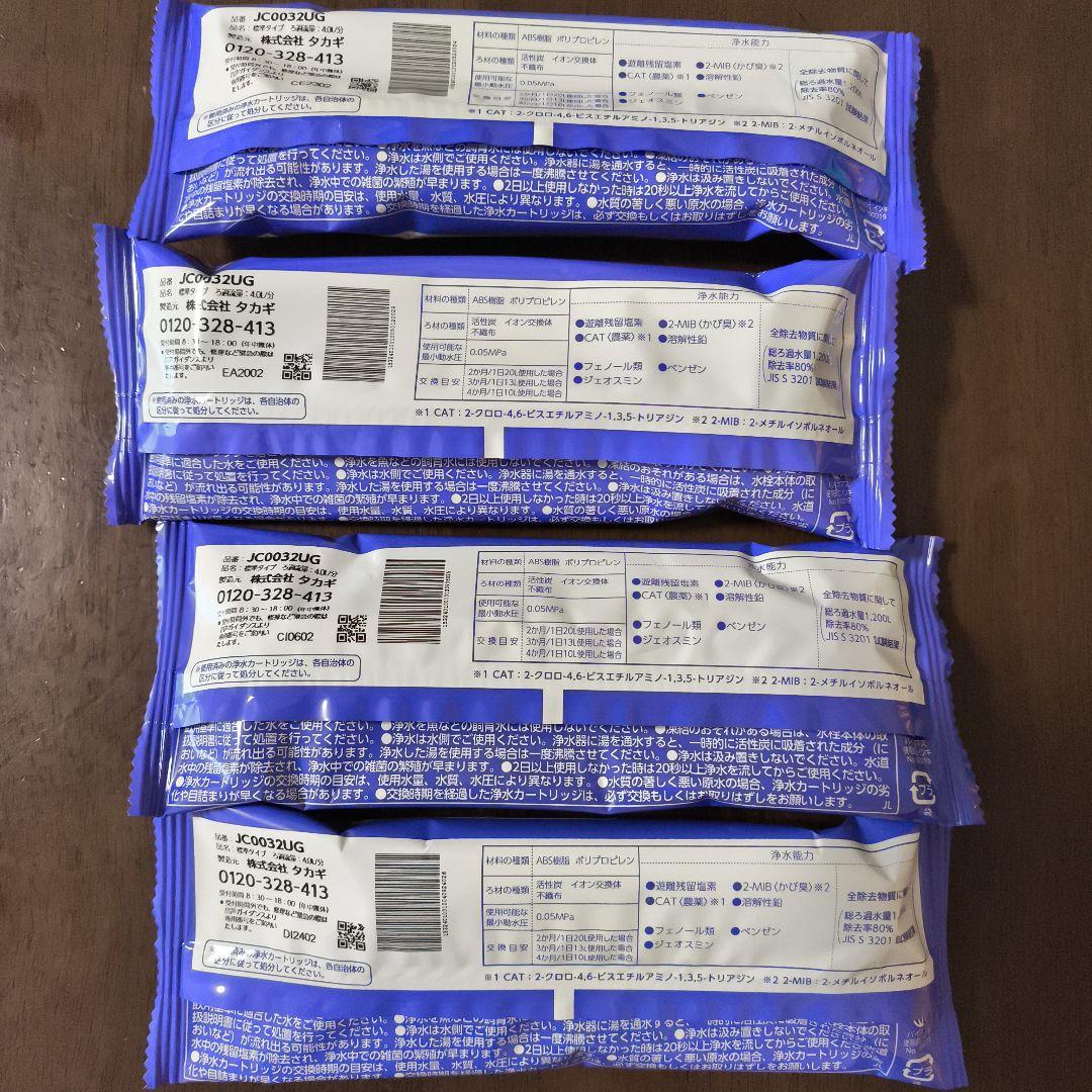 浄水器用カートリッジ JC0032UG 4個セット