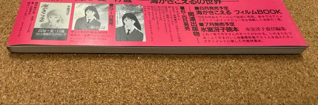 僕が好きなひとへ 氷室冴子 近藤勝也 海がきこえる 徳間書店　第一刷