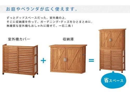 収納庫付室外機カバー 収納 室外機カバー ガーデニング DNS-0707