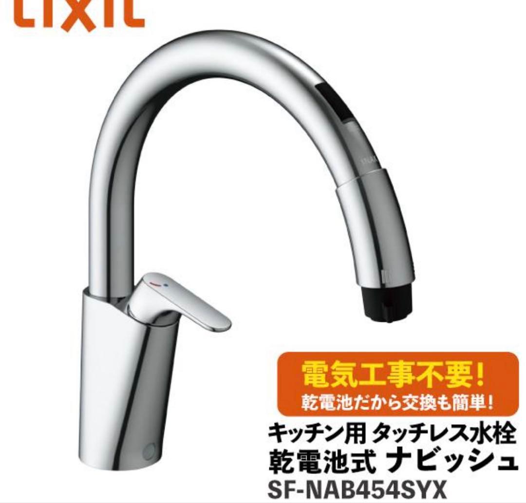 【新品未開封】タッチレス水栓SF-NAB454SYX