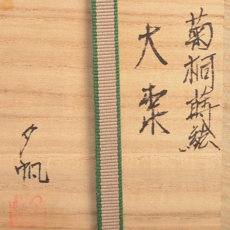 輪島塗　坪井英憲（夕帆）作　菊桐蒔絵五　大棗　共布 　鵬雲斎極め箱　MR6866