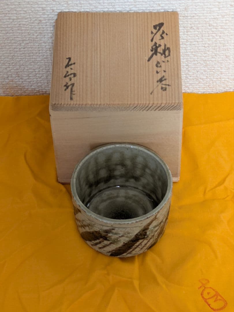 日展陶芸家3名　ぐい呑3点セット　共箱入り未使用品