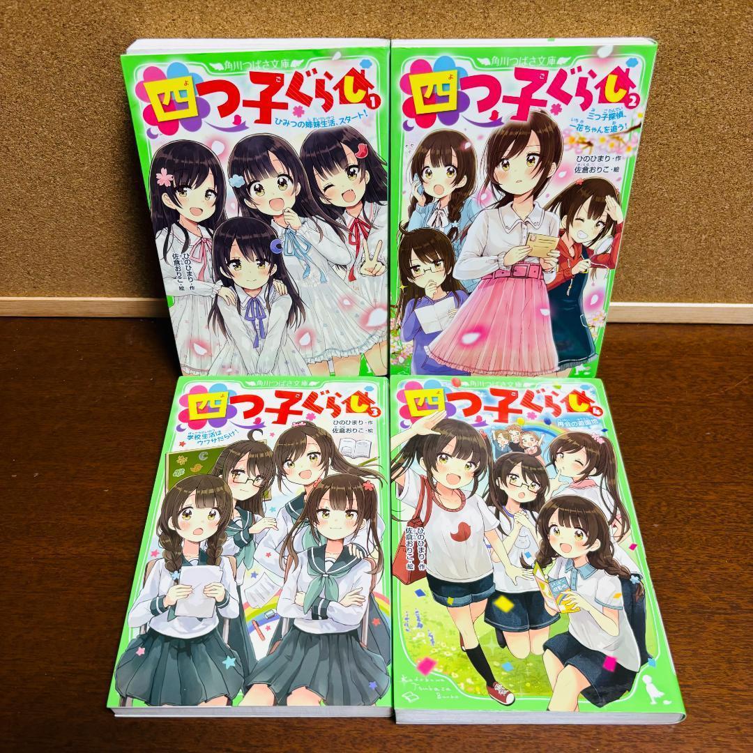 【小説】 四つごぐらし 1巻～19巻 【コミック】 四つごぐらし 全巻 計２４冊