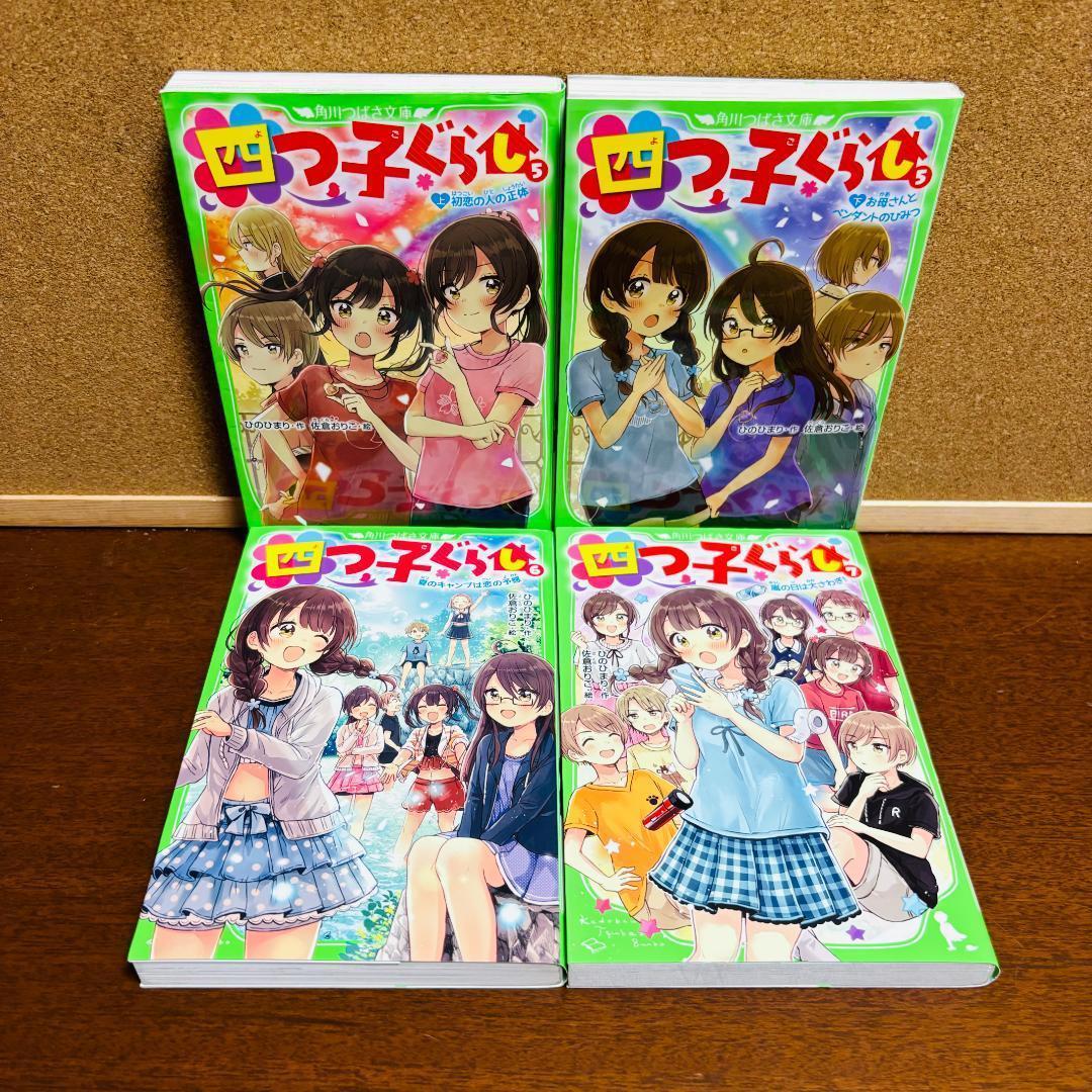 【小説】 四つごぐらし 1巻～19巻 【コミック】 四つごぐらし 全巻 計２４冊