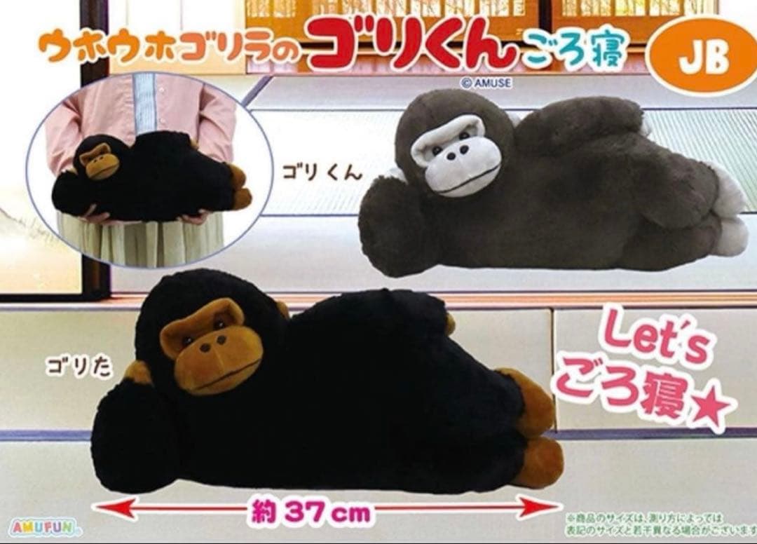 ウホウホゴリラのゴリくん　ごろ寝　 ウルトラBIG ぬいぐるみ　親子セット