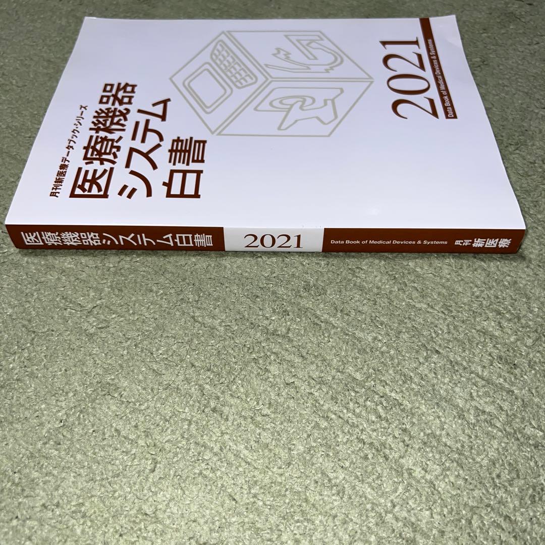 医療機器システム白書 2021