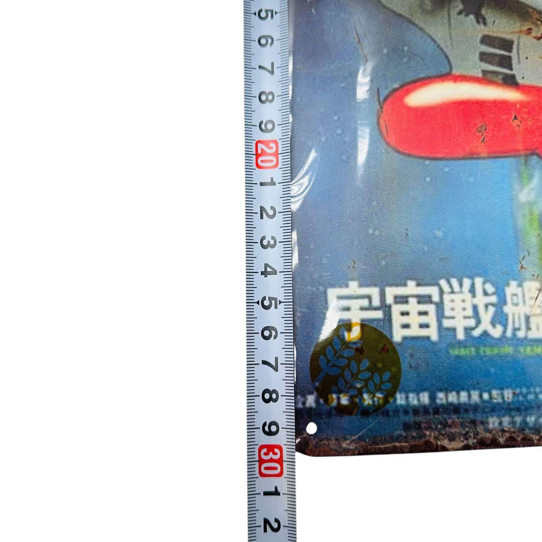 宇宙戦艦ヤマト　他　レトロ　ブリキ　プレート　14枚セット　非売品