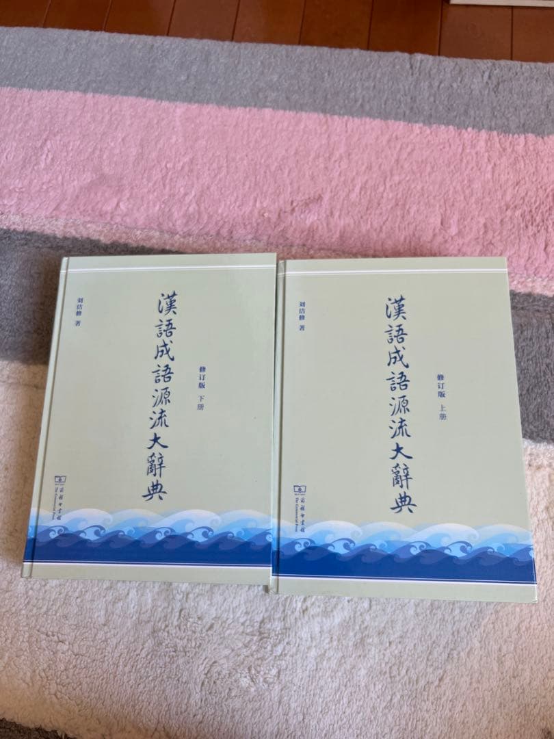 漢語成語源流大辞典 第17版 上・下巻