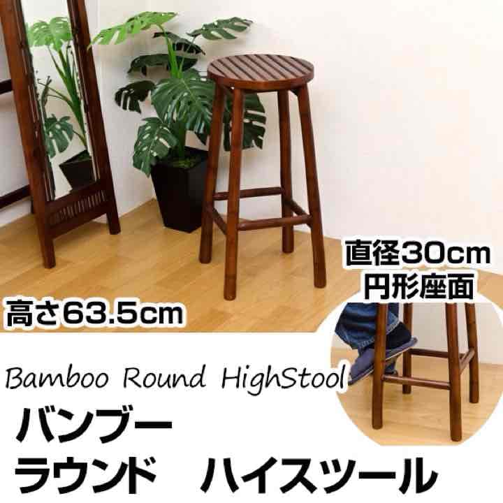 ☆定価15984円☆バンブー　ラウンド　ハイスツール