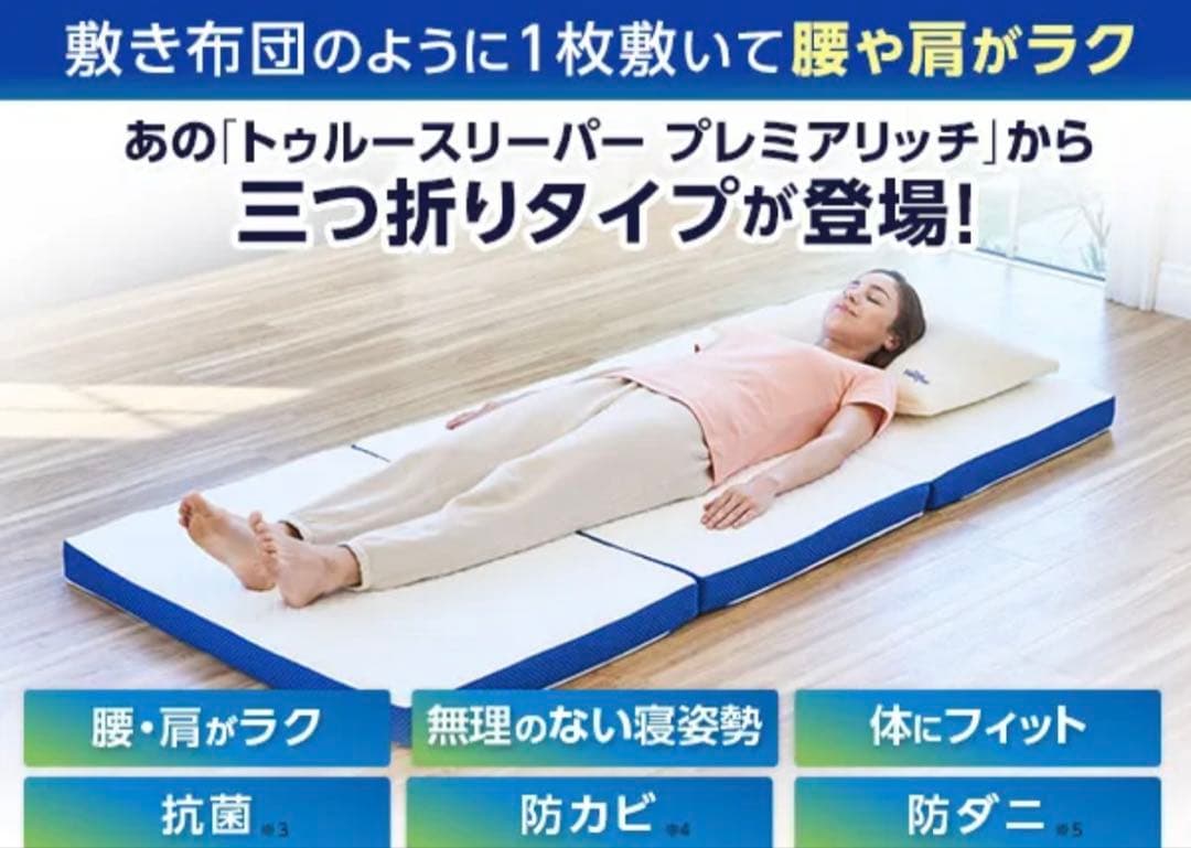 【公式・新品・未使用・未開封】プレミアリッチ 三つ折りマットレス シングル