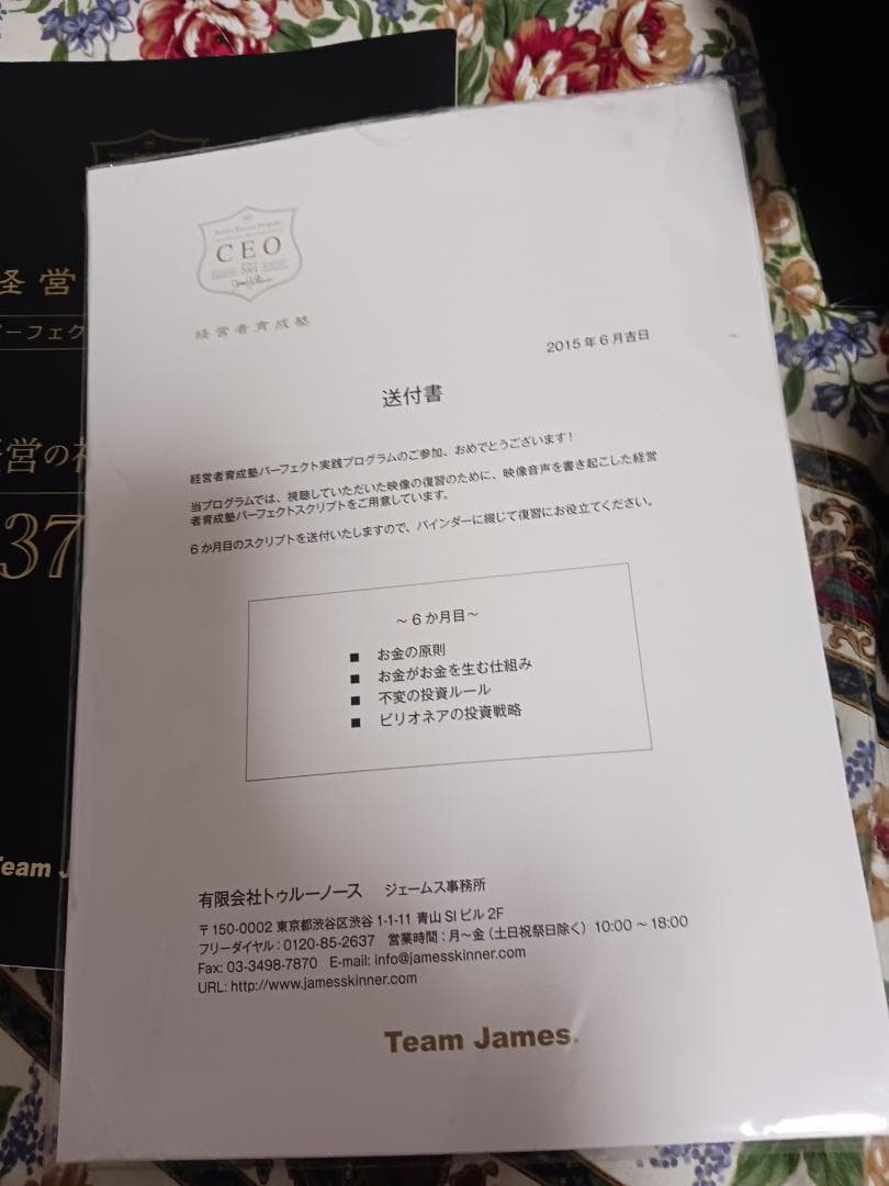ジェームススキナー、希少、CEO経営者育成塾 パーフェクト実践プログラム