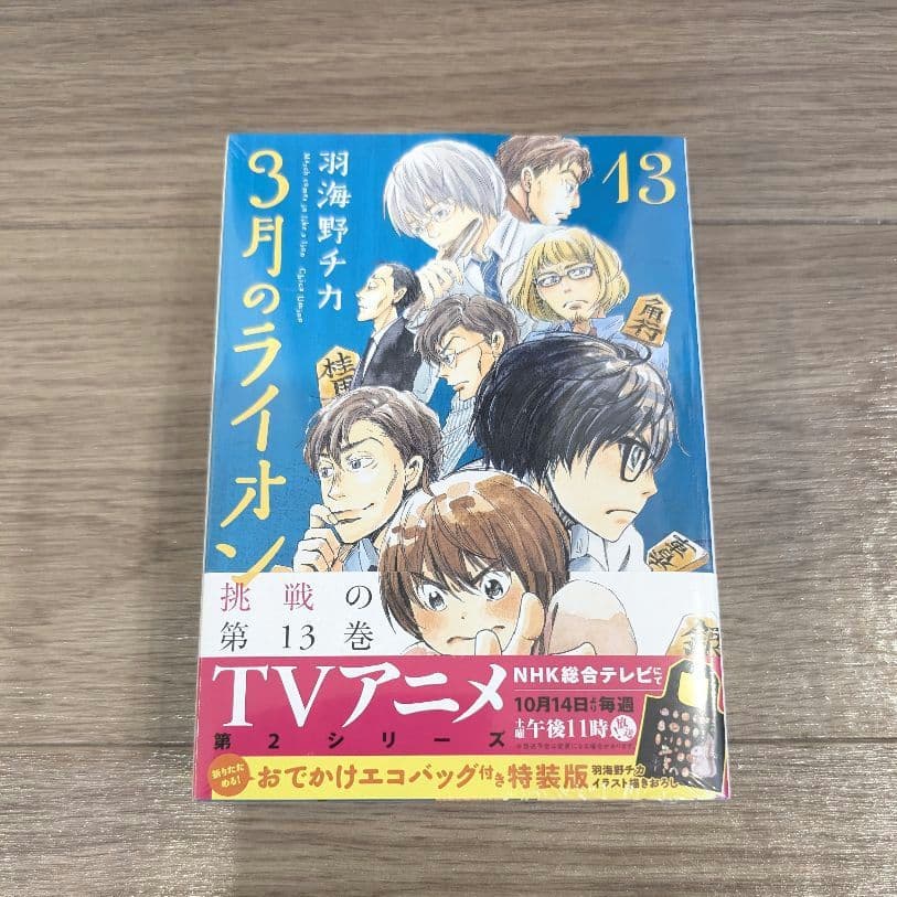 【新品未開封】3月のライオン コミック 限定版 特装版 羽海野チカ