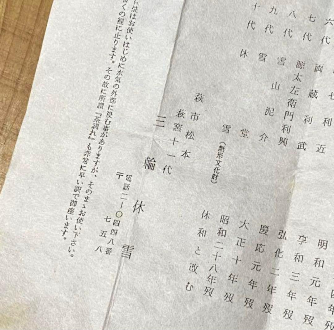 初夢価格　二碗セット　三輪休和、壽雪　萩焼　人間国宝