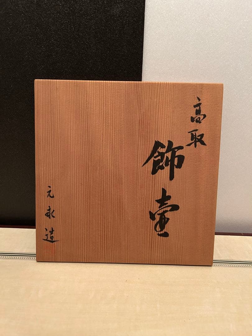茶道具　高取焼　元永陶苑　茶壷　茶壺　飾り壷　共箱付き