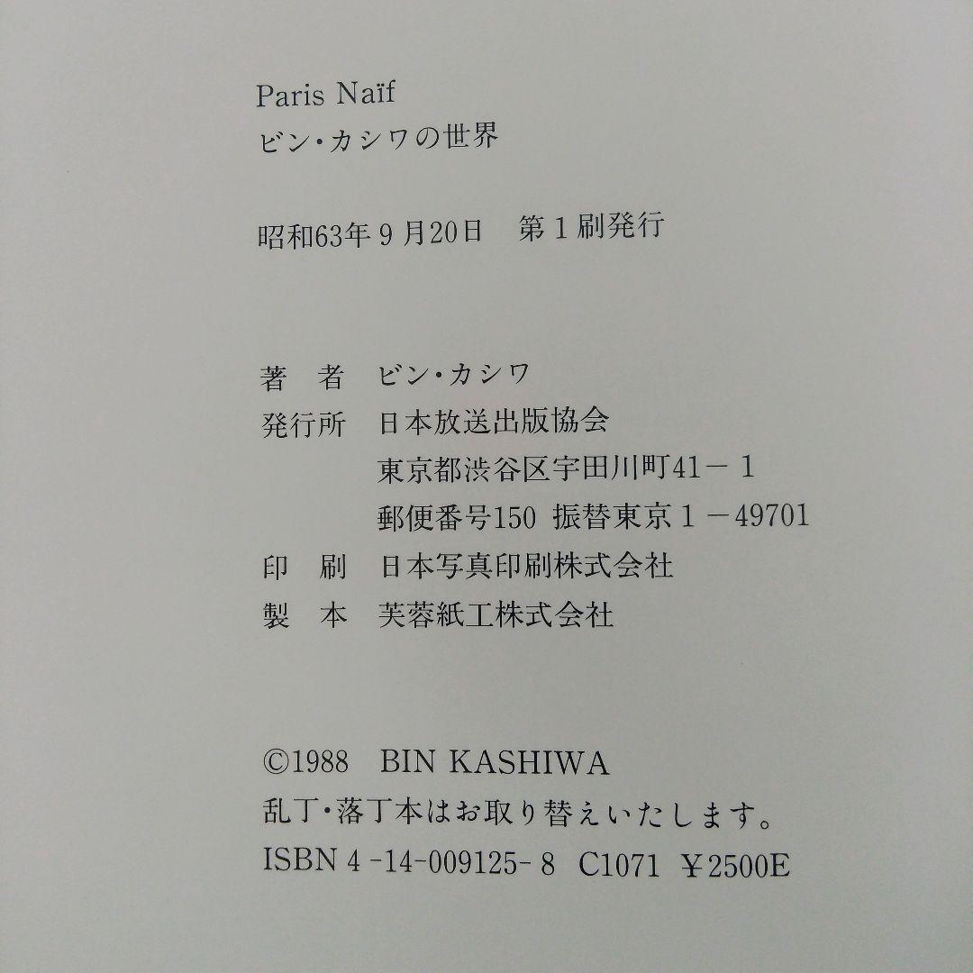 ビン・カシワの世界 : Paris naïf　アート　パリ　貴重本