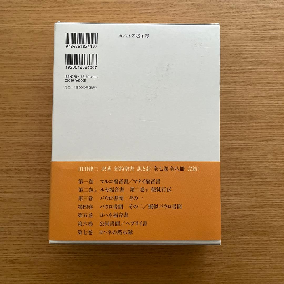 新約聖書 訳と註 第六巻　第七巻　田川建三