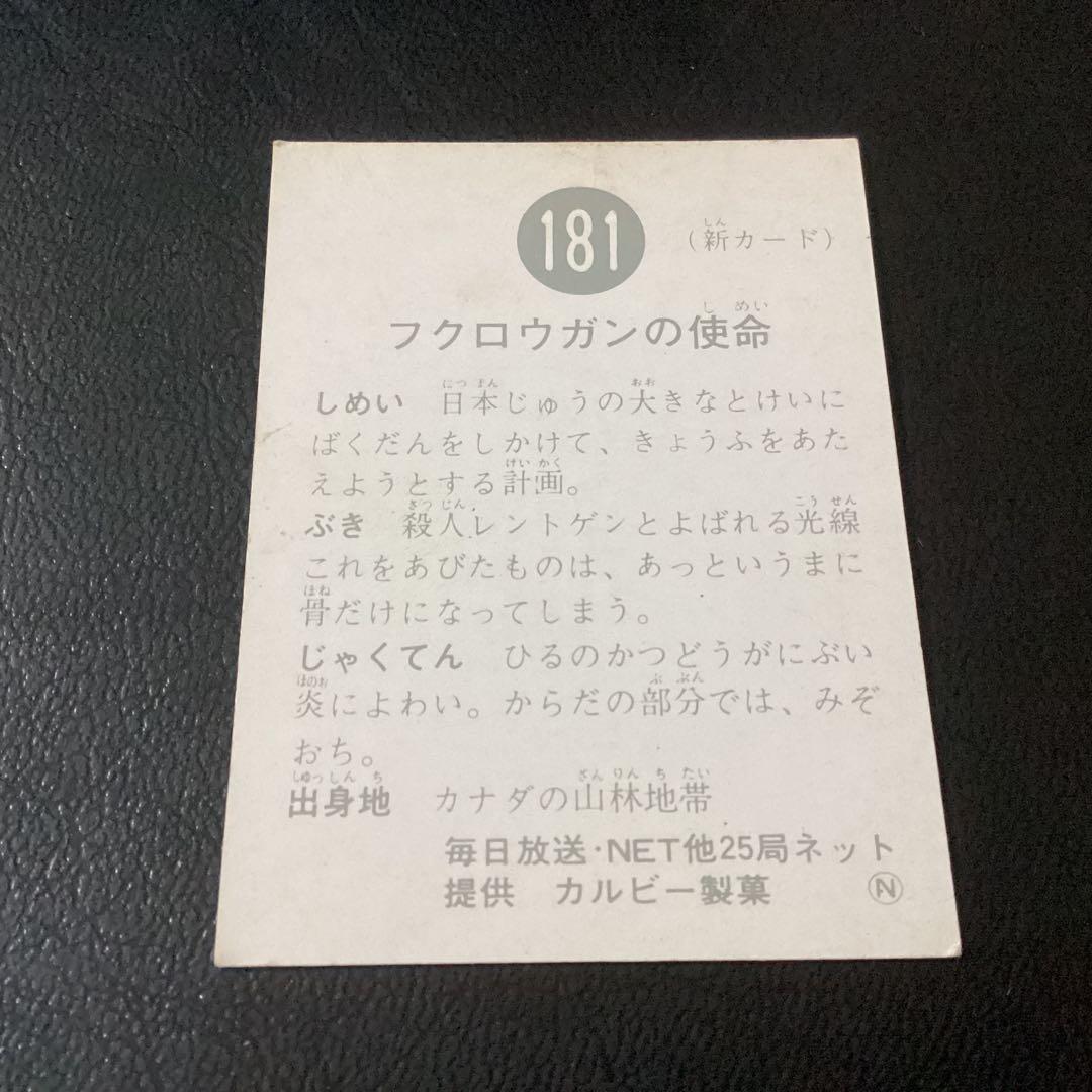 旧カルビー　仮面ライダーカード　No.181　N初版　フクロウガンの使命
