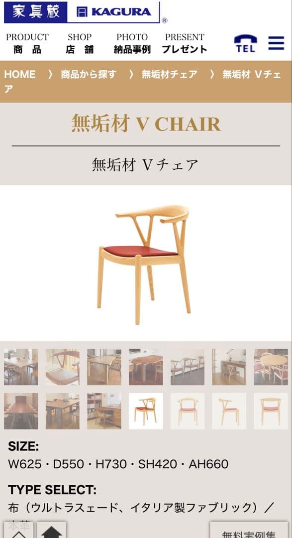 家具蔵 Vチェア ダイニングチェア 無垢材 カグラ 椅子 定価10万