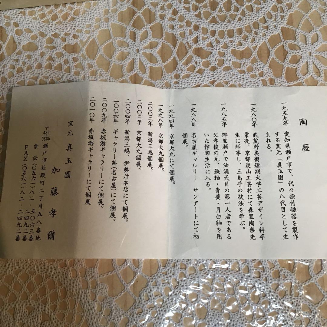 茶道具 干支 「巴」茶碗 窯元 真玉園 加藤 孝爾 N2C