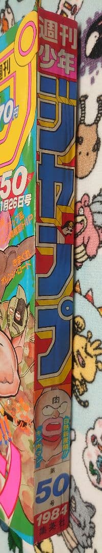 週刊少年ジャンプ 1984年 50号 1冊