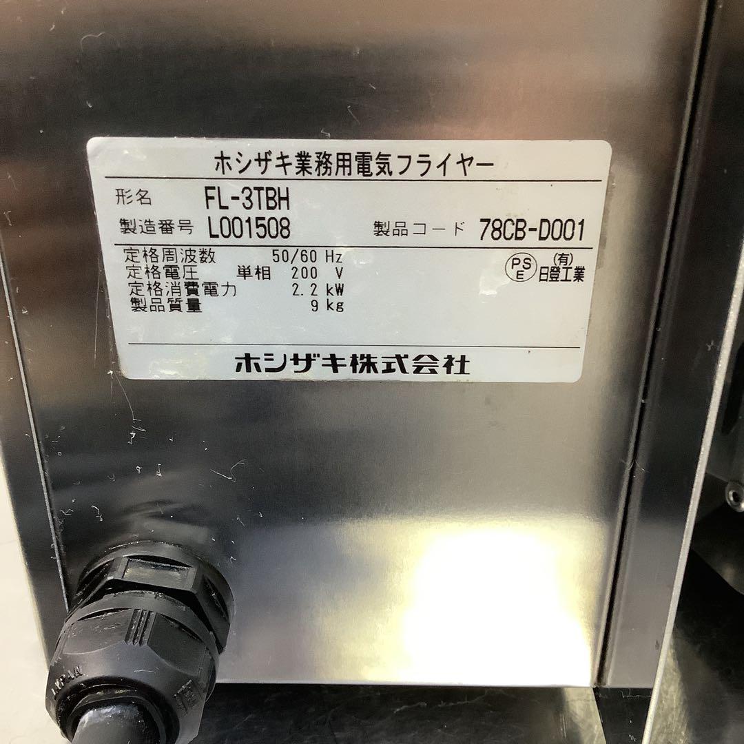 ホシザキ天ぷら用電気フライヤー2021年製卓上タイプFL−3TBH単相200V