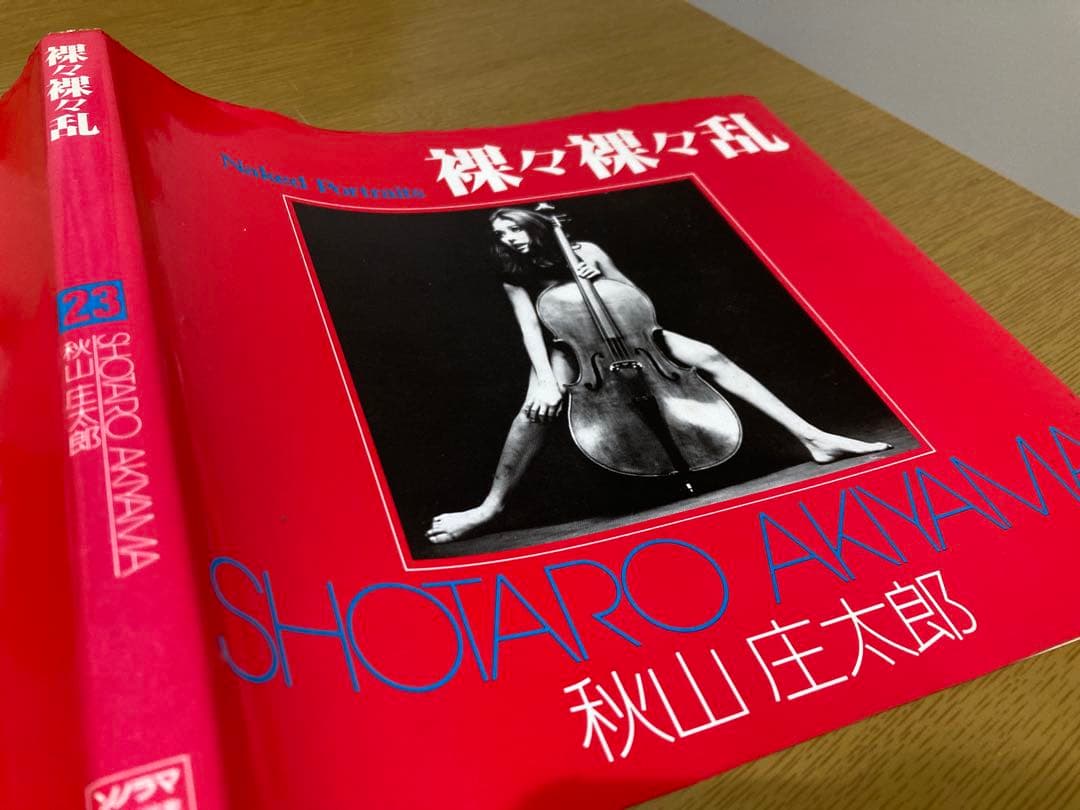 【中古】秋山庄太郎 裸々裸々乱 初版 写真集 朝日 ソノラマ 写真選書