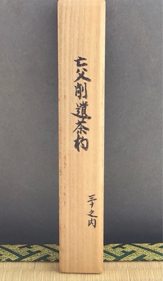 茶杓　葆光斎削　三十内　茶杓　銘　白雨ト云　妙玄斎書付　共筒　共箱　S60CS