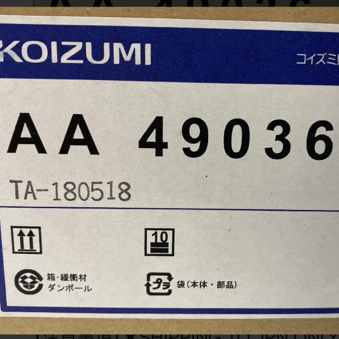 未開封品　KOIZUMI コイズミ　シャンデリア　照明　AA49036L