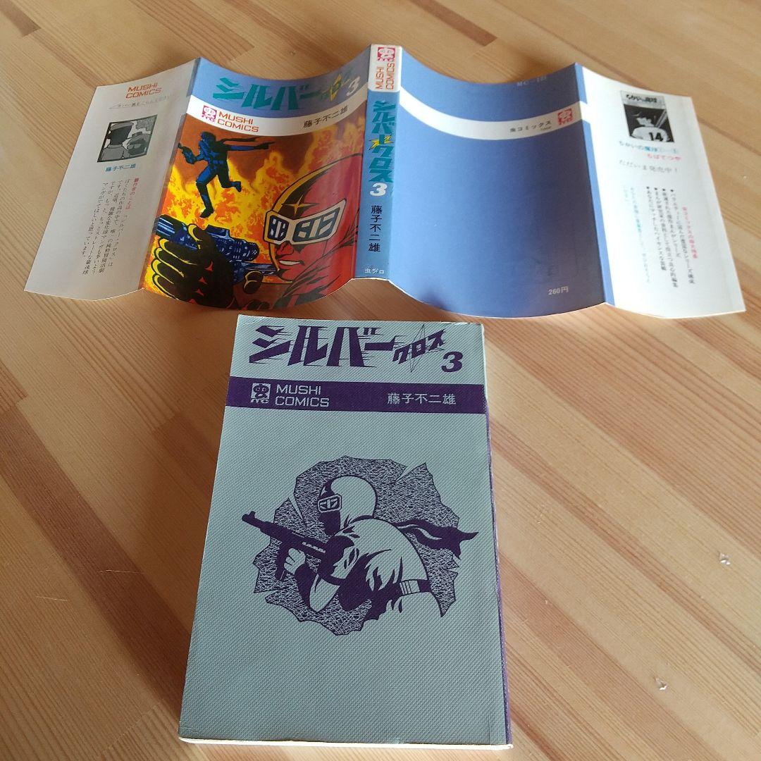 シルバークロス　全3巻　虫プロ　虫コミックス　初版　非貸本　美品　藤子不二雄