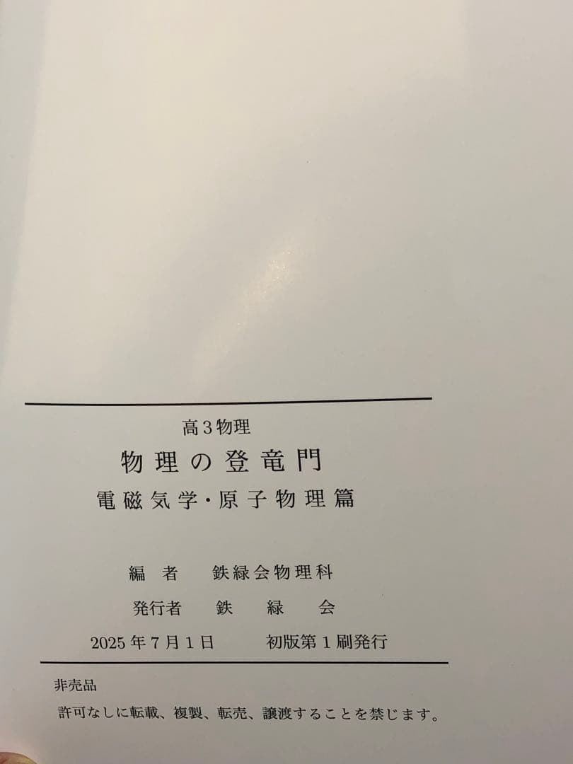 【最新版 2025年度】鉄緑会　高3　物理の登竜門　2冊セット