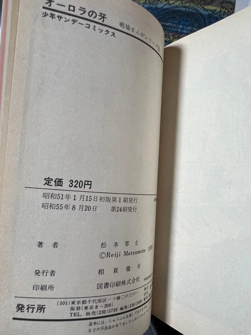 【小学館】戦場まんかシリーズ・全9巻 / 松本零士