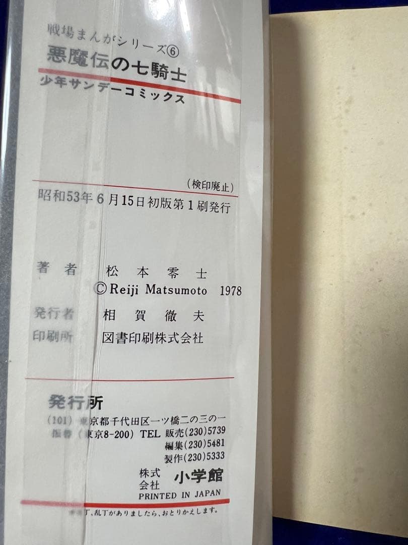 【小学館】戦場まんかシリーズ・全9巻 / 松本零士