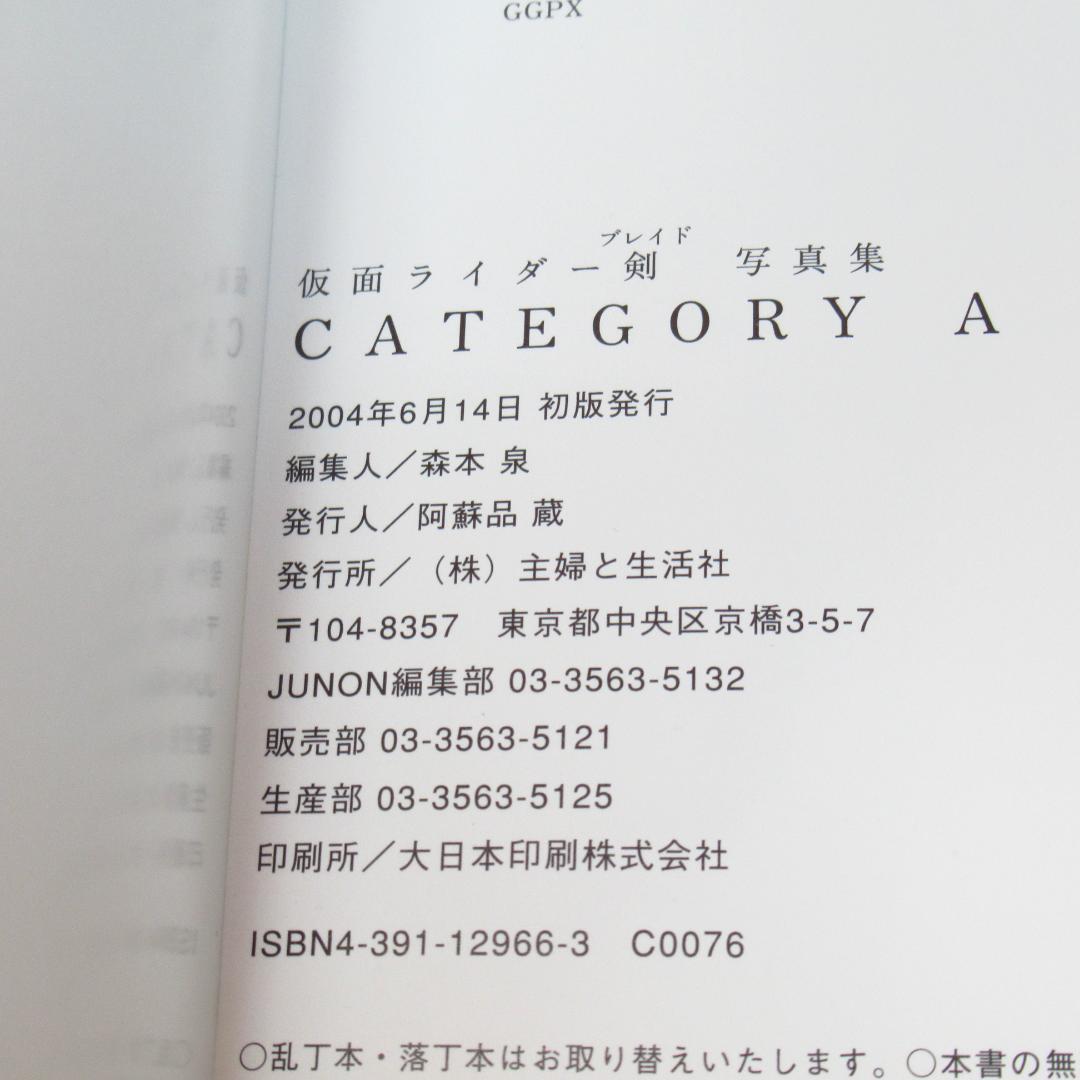 仮面ライダー剣 ブレイド 写真集 Category A ポスター&ポストカード付